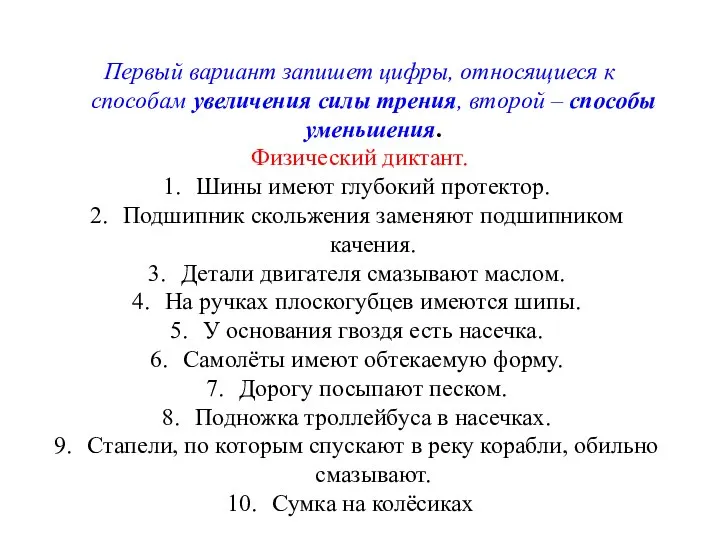 Первый вариант запишет цифры, относящиеся к способам увеличения силы трения, второй