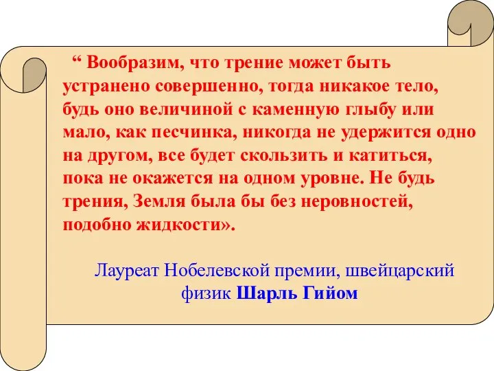 “ Вообразим, что трение может быть устранено совершенно, тогда никакое тело,