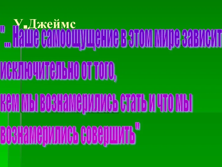 У.Джеймс "... Наше самоощущение в этом мире зависит исключительно от того,