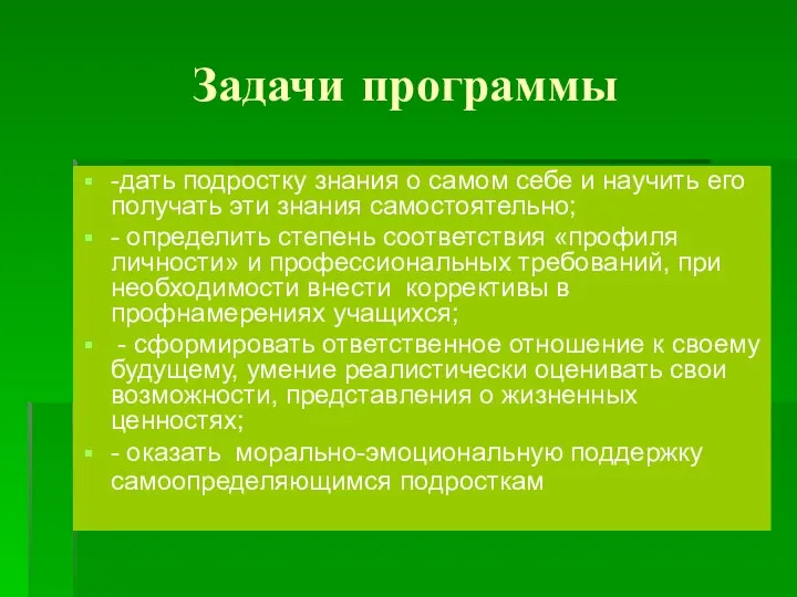 Задачи программы -дать подростку знания о самом себе и научить его