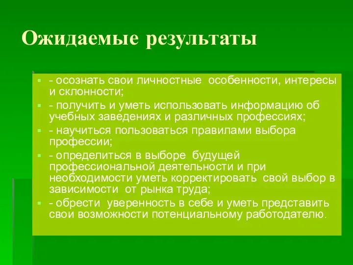 Ожидаемые результаты - осознать свои личностные особенности, интересы и склонности; -