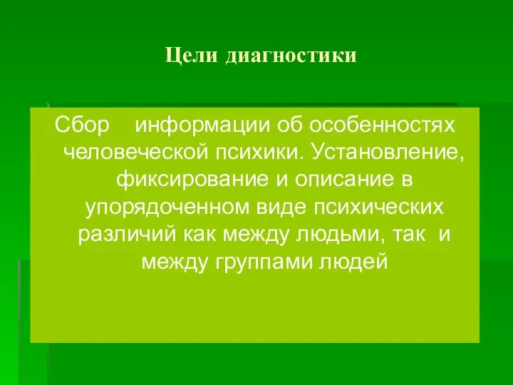 Цели диагностики Сбор информации об особенностях человеческой психики. Установление, фиксирование и