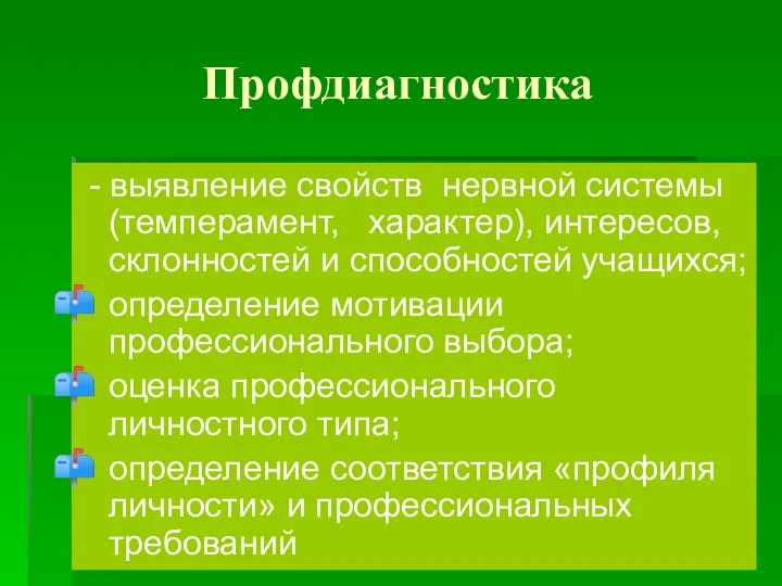 Профдиагностика - выявление свойств нервной системы (темперамент, характер), интересов, склонностей и