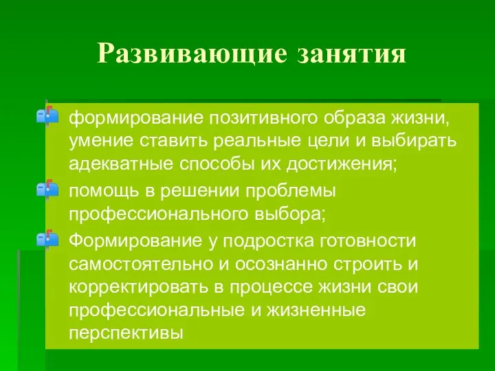 Развивающие занятия формирование позитивного образа жизни, умение ставить реальные цели и