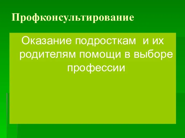 Профконсультирование Оказание подросткам и их родителям помощи в выборе профессии