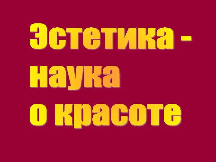 Эстетика - наука о красоте