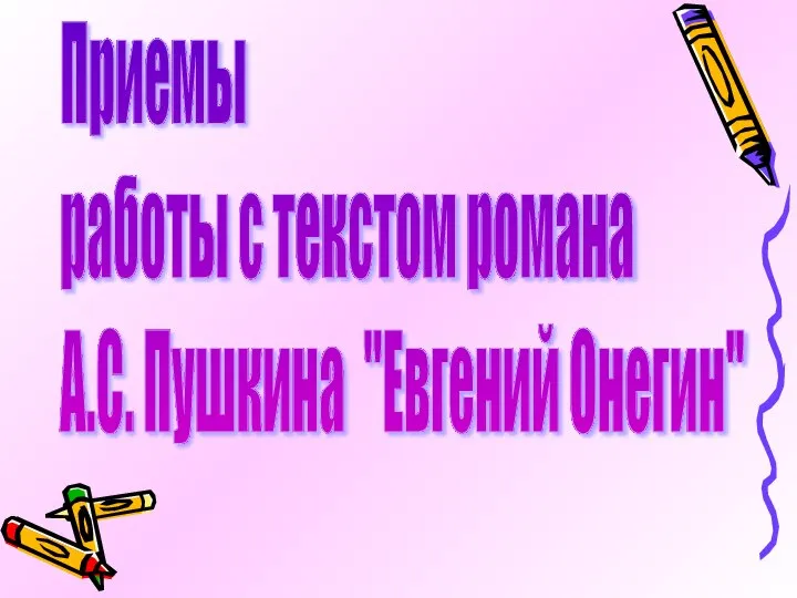 Приемы работы с текстом романа А.С. Пушкина "Евгений Онегин"