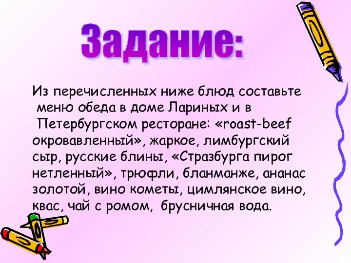 Задание: Из перечисленных ниже блюд составьте меню обеда в доме Лариных