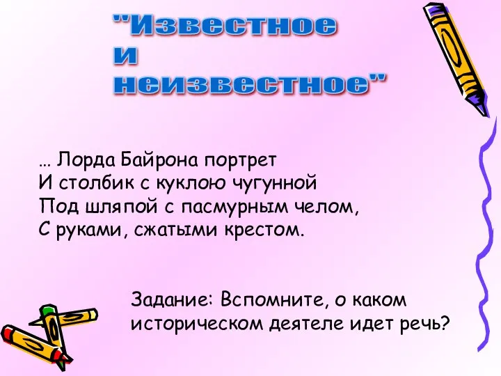 "Известное и неизвестное" … Лорда Байрона портрет И столбик с куклою