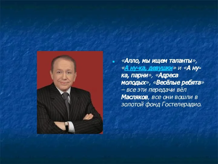 «Алло, мы ищем таланты», «А ну-ка, девушки» и «А ну-ка, парни»,