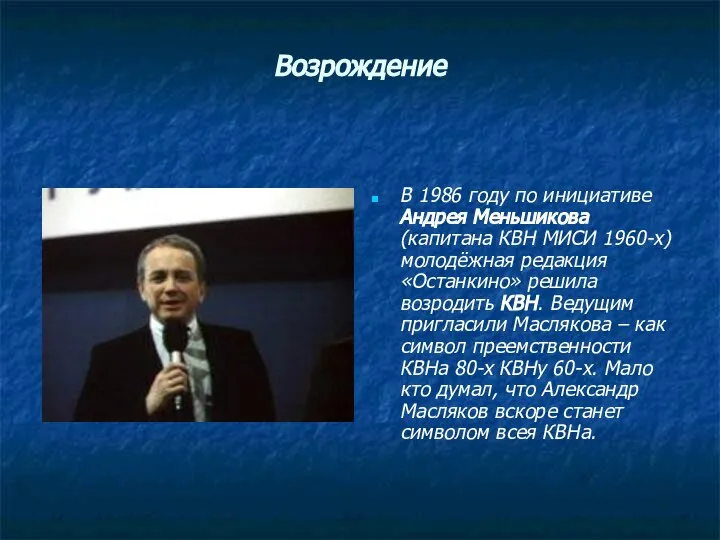 Возрождение В 1986 году по инициативе Андрея Меньшикова (капитана КВН МИСИ