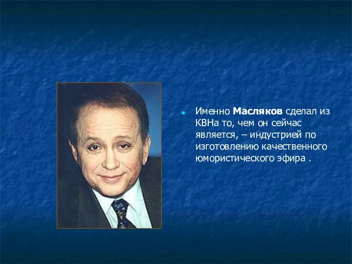 Именно Масляков сделал из КВНа то, чем он сейчас является, –