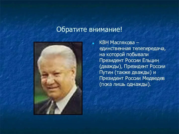 Обратите внимание! КВН Маслякова – единственная телепередача, на которой побывали Президент