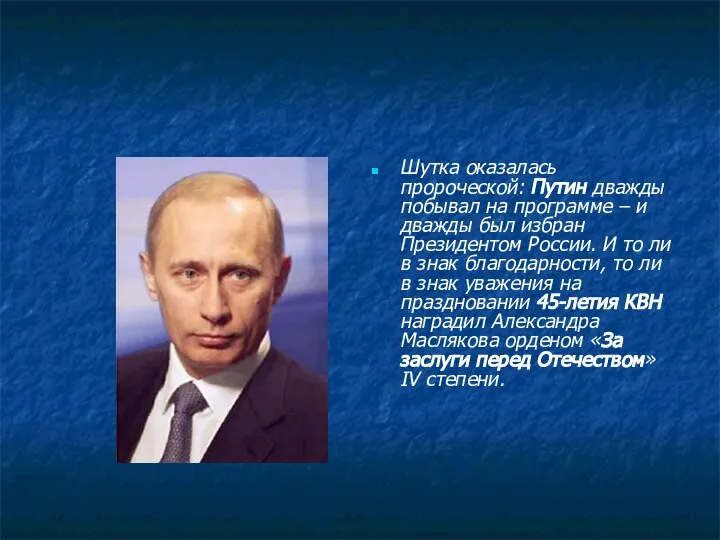 Шутка оказалась пророческой: Путин дважды побывал на программе – и дважды