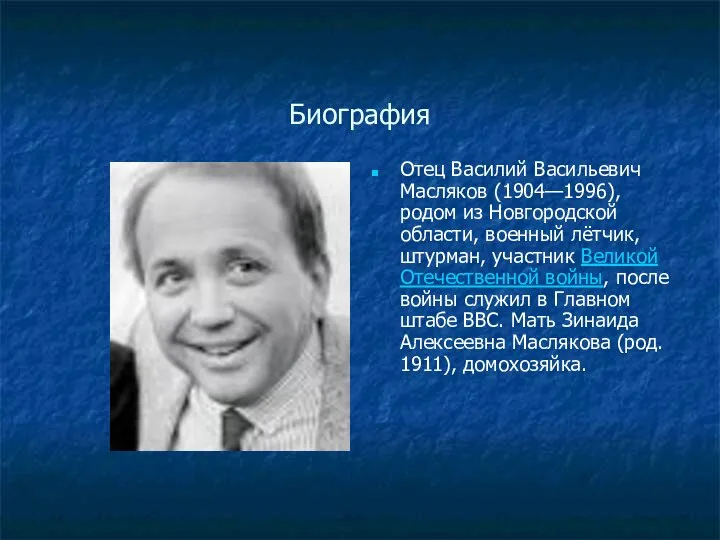 Биография Отец Василий Васильевич Масляков (1904—1996), родом из Новгородской области, военный