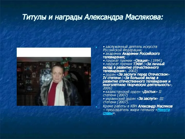 Титулы и награды Александра Маслякова: • заслуженный деятель искусств Российской Федерации;