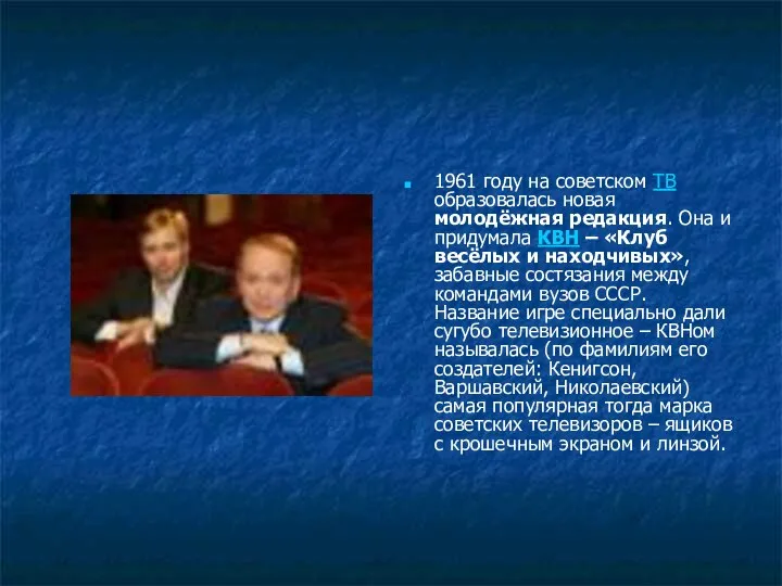 1961 году на советском ТВ образовалась новая молодёжная редакция. Она и