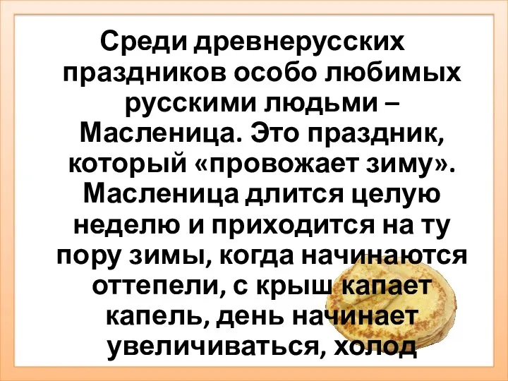 Среди древнерусских праздников особо любимых русскими людьми – Масленица. Это праздник,