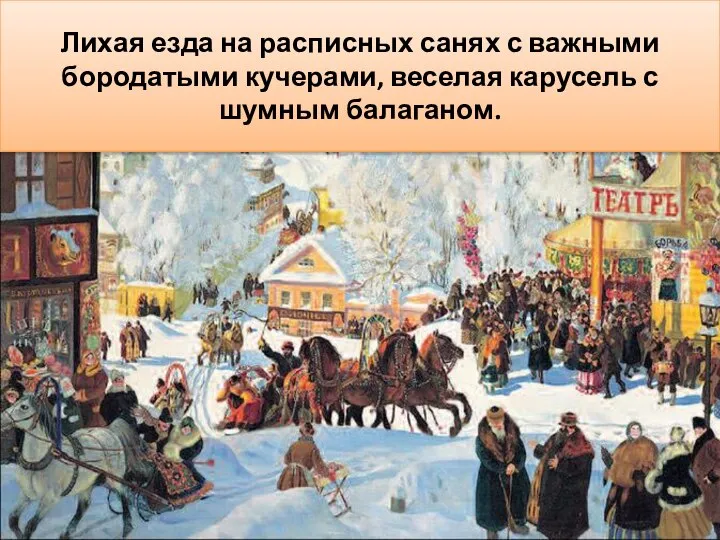 Что привлекает наше внимание на среднем и заднем плане изображения? Лихая