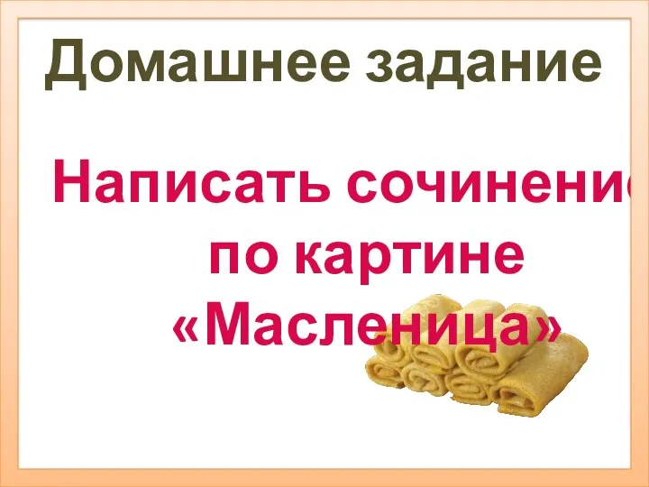 Домашнее задание Написать сочинение по картине «Масленица»