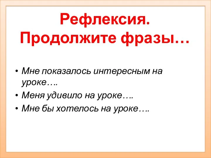 Рефлексия. Продолжите фразы… Мне показалось интересным на уроке…. Меня удивило на