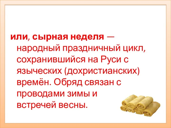 или, сырная неделя — народный праздничный цикл, сохранившийся на Руси с