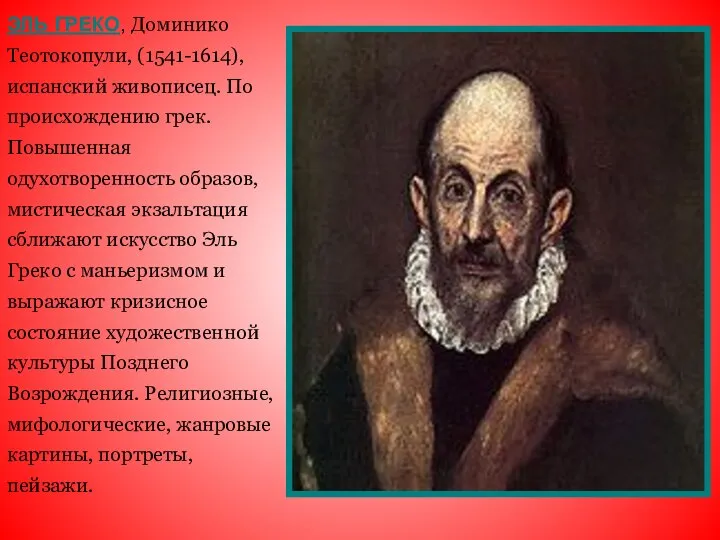 ЭЛЬ ГРЕКО, Доминико Теотокопули, (1541-1614), испанский живописец. По происхождению грек. Повышенная