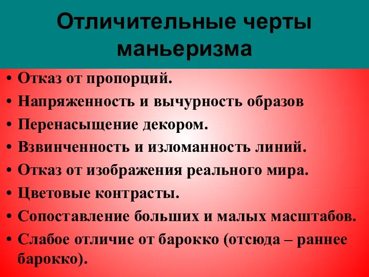 Отличительные черты маньеризма Отказ от пропорций. Напряженность и вычурность образов Перенасыщение