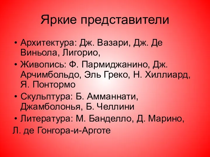 Яркие представители Архитектура: Дж. Вазари, Дж. Де Виньола, Лигорио, Живопись: Ф.