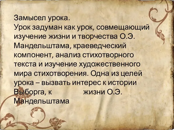 Замысел урока. Урок задуман как урок, совмещающий изучение жизни и творчества