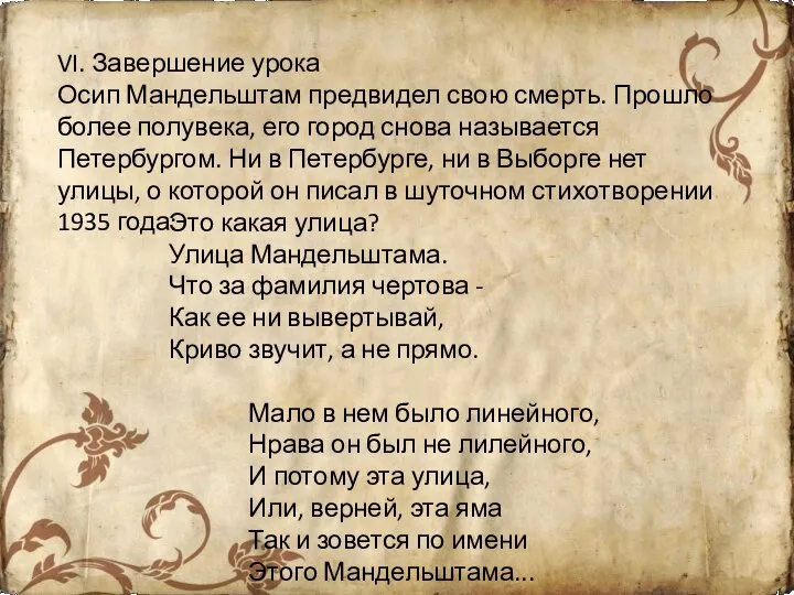 VI. Завершение урока Осип Мандельштам предвидел свою смерть. Прошло более полувека,