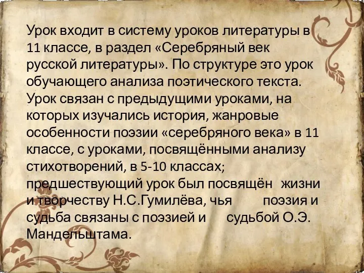 Урок входит в систему уроков литературы в 11 классе, в раздел