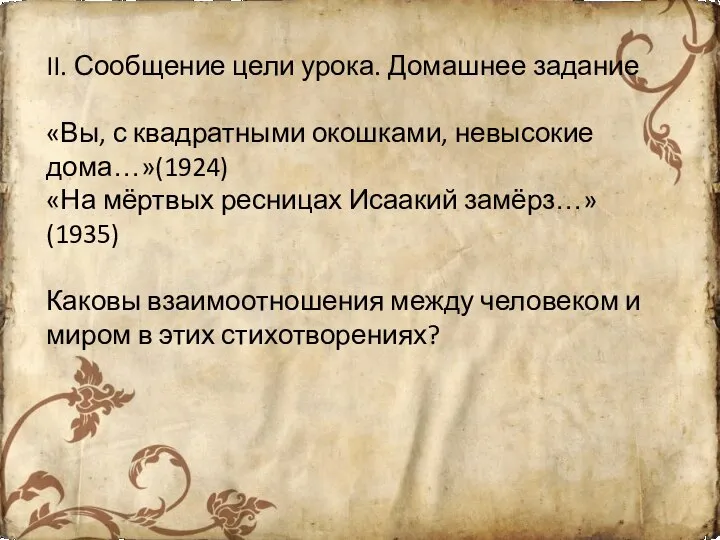 II. Сообщение цели урока. Домашнее задание «Вы, с квадратными окошками, невысокие