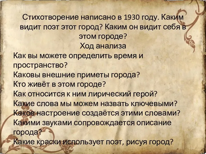 Стихотворение написано в 1930 году. Каким видит поэт этот город? Каким