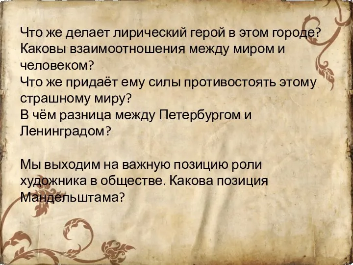 Что же делает лирический герой в этом городе? Каковы взаимоотношения между