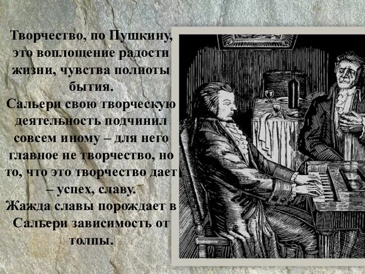 Творчество, по Пушкину, это воплощение радости жизни, чувства полноты бытия. Сальери