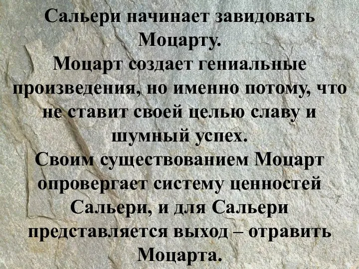 Сальери начинает завидовать Моцарту. Моцарт создает гениальные произведения, но именно потому,