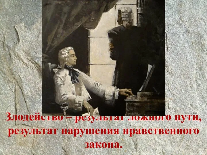 Злодейство – результат ложного пути, результат нарушения нравственного закона.