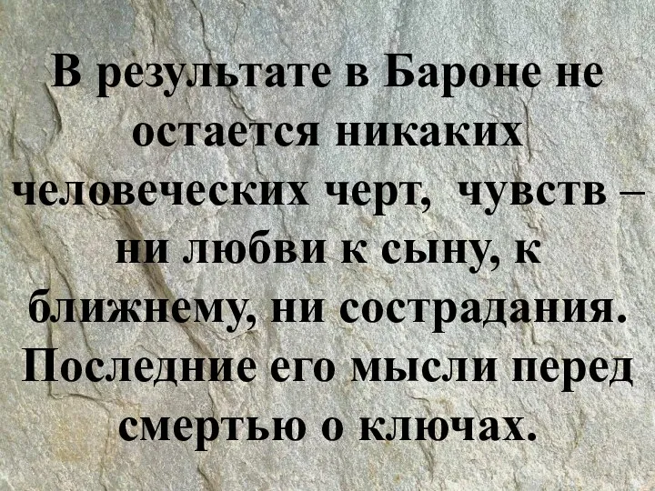 В результате в Бароне не остается никаких человеческих черт, чувств –