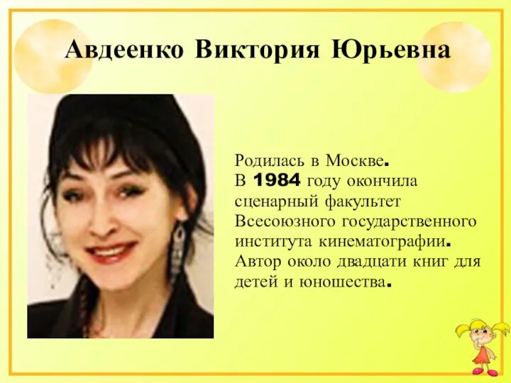 Авдеенко Виктория Юрьевна Родилась в Москве. В 1984 году окончила сценарный
