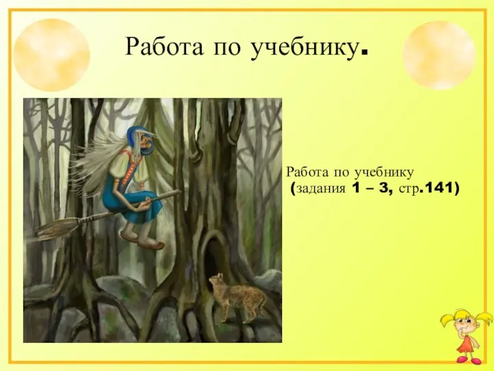 Работа по учебнику. Работа по учебнику (задания 1 – 3, стр.141)