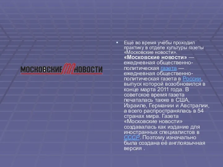 Ещё во время учёбы проходил практику в отделе культуры газеты «Московские