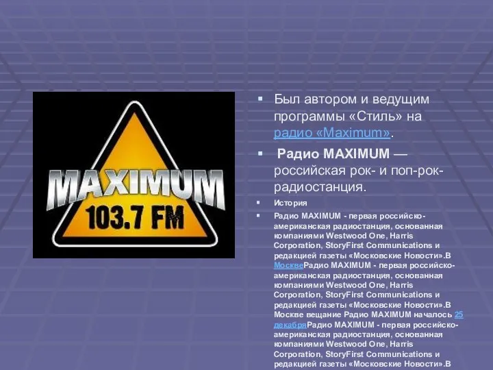 Был автором и ведущим программы «Стиль» на радио «Maximum». Радио MAXIMUM