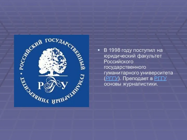 В 1998 году поступил на юридический факультет Российского государственного гуманитарного университета