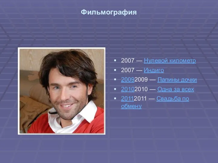 Фильмография 2007 — Нулевой километр 2007 — Индиго 20092009 — Папины