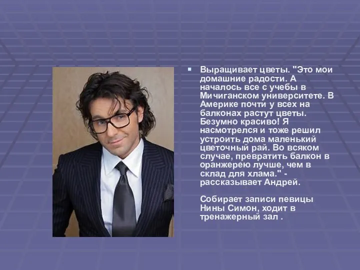 Выращивает цветы. "Это мои домашние радости. А началось все с учебы