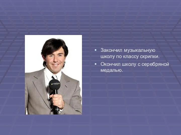 Закончил музыкальную школу по классу скрипки. Окончил школу с серебряной медалью.