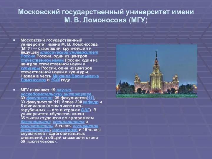 Московский государственный университет имени М. В. Ломоносова (МГУ) Московский государственный университет