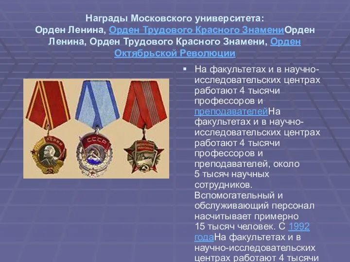 Награды Московского университета: Орден Ленина, Орден Трудового Красного ЗнамениОрден Ленина, Орден