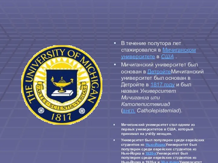 В течение полутора лет стажировался в Мичиганском университете в США .